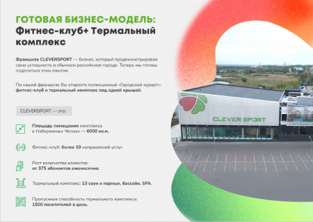 Франшиза спортивного клуба с термальным комплексом CLEVERSPORT